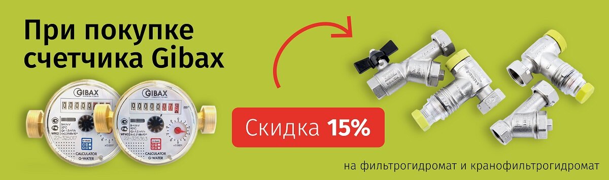 GIBAX - скидка 15%