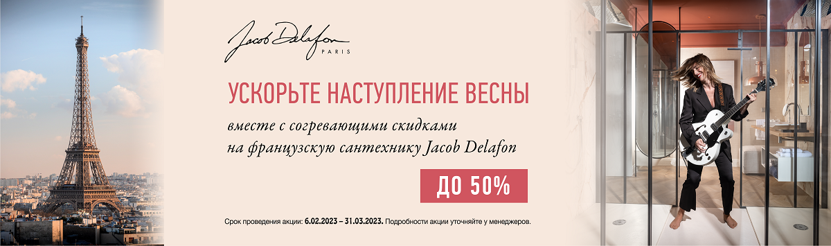 Jacob Delafon - скидки до 50%