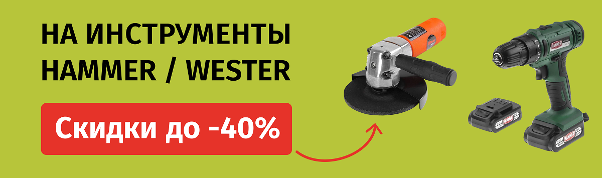 HAMMER/WESTER - скидки до 40% в феврале