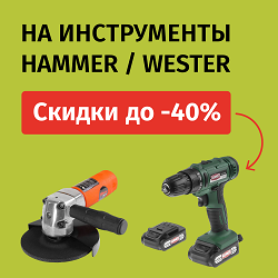 HAMMER/WESTER - скидки до 40% 