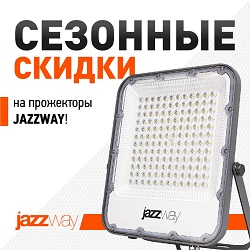 Сезонные скидки на прожекторы JazzWay