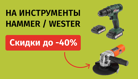 HAMMER/WESTER - скидки до 40% акц