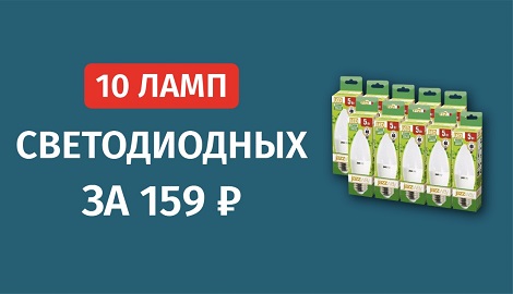 10 светодиодных ламп за 159 рублей