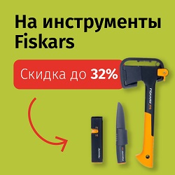 FISKARS - скидки до 32% 