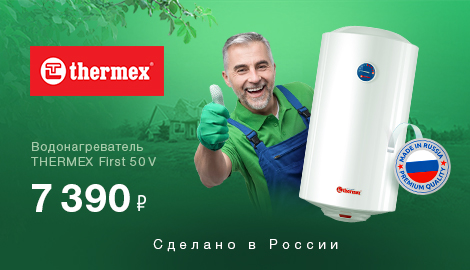 THERMEX - водонагреватель по отличной цене!