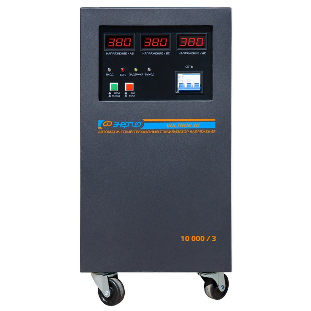Стабилизатор напряжения трехфазный Энергия Voltron 3D 10000/3, Е0101-0220 Стабилизатор напряжения трехфазный Энергия Voltron 3D 10000/3, Е0101-0220 - фото 1