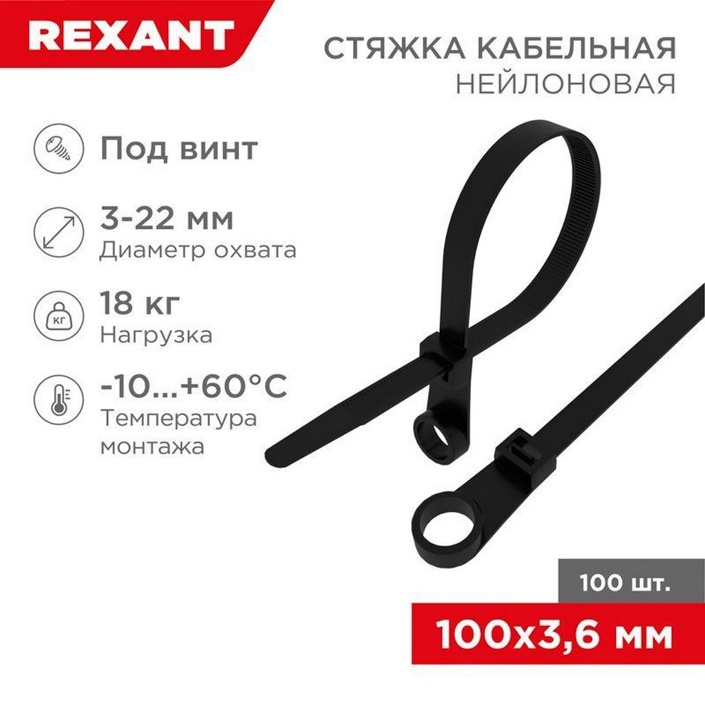Хомут Rexant 07-0105, кабельный 3.6х100 под винт нейлон, черный, в упаковке 100 шт