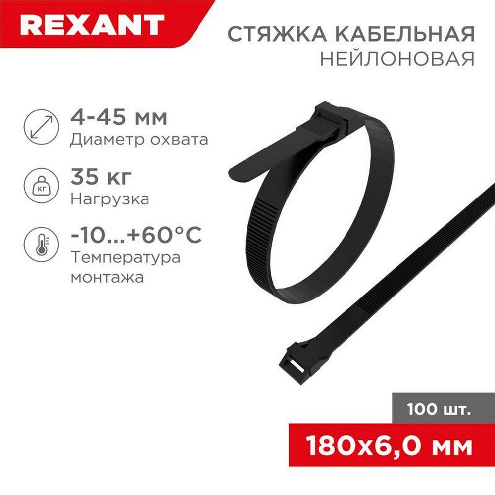 Хомут Rexant 07-0186, кабельный 6х180 усиленный с двойным горизонтальным замком nylon-12 в упаковке 100 шт