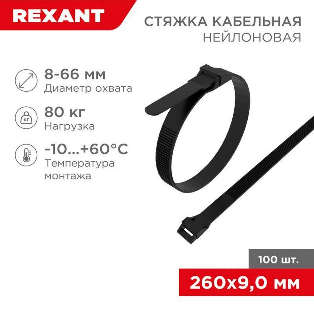 Хомут Rexant 07-0269, кабельный 9х260 усиленный с двойным горизонтальным замком nylon-12 в упаковке 100 шт