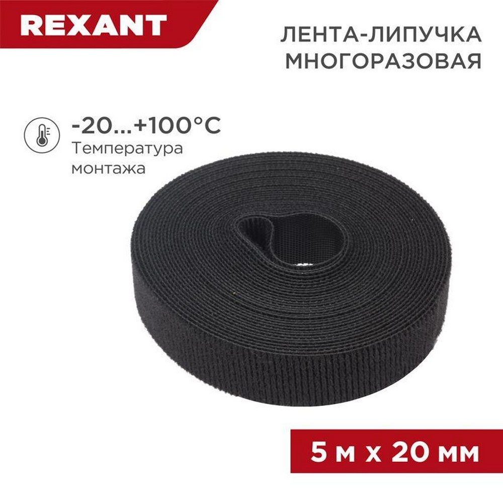 Лента-липучка Rexant 07-7526, многоразовая 20х5000 мм черный - фото 1