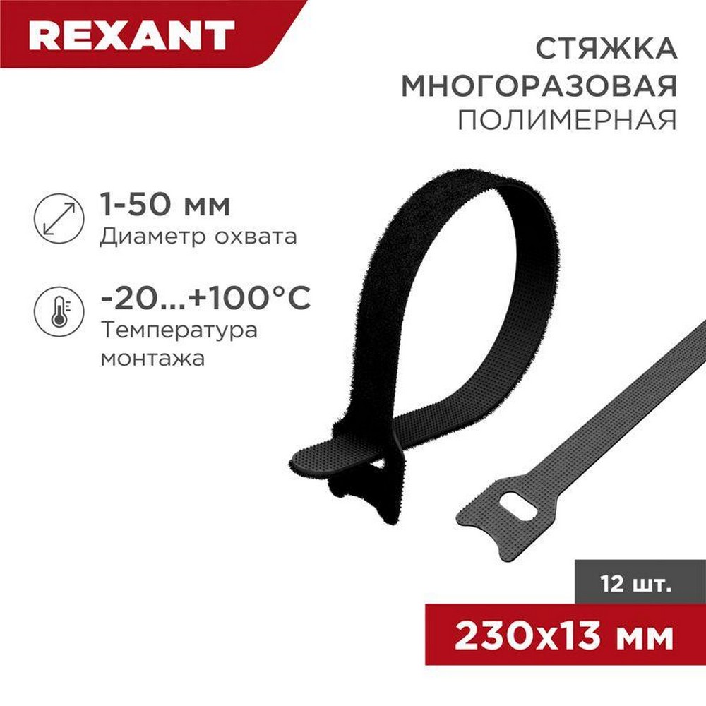 Хомут-липучка Rexant 07-7216, многоразовый 230х13 мм черный, в упаковке 12 шт