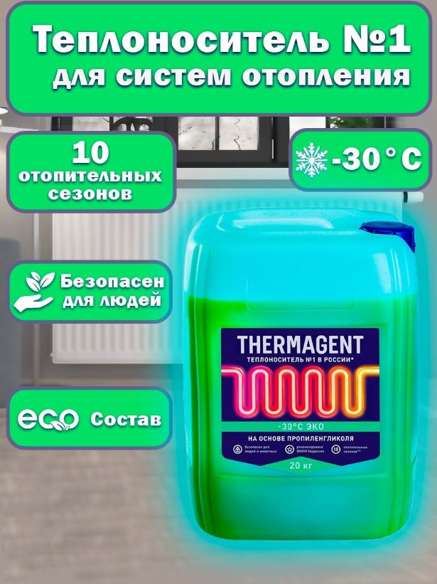 Теплоноситель EКO-30*C  20кг, на основе пропиленгликоля (пищевой)