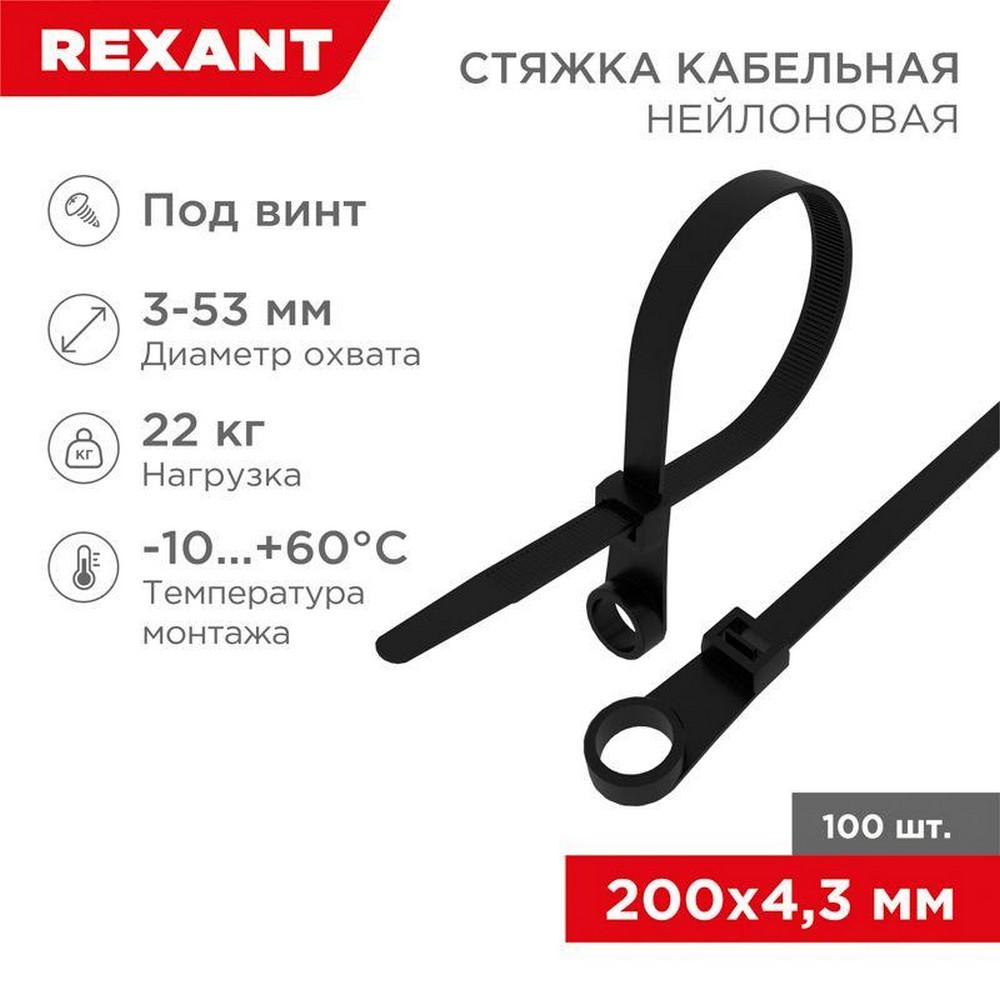 Хомут Rexant 07-0205, кабельный 4.3х200 нейл. под винт черный, в упаковке 100 шт