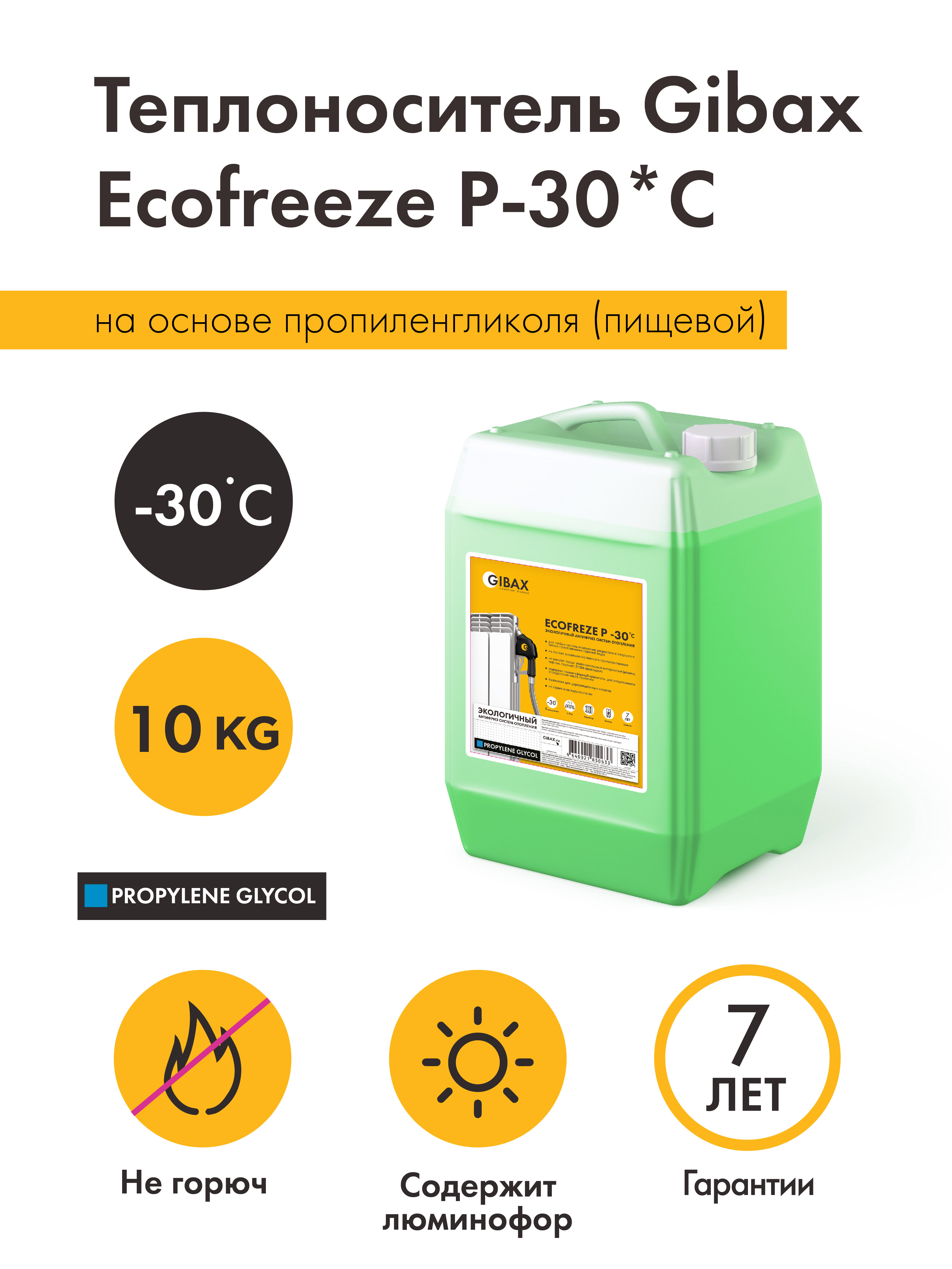 Теплоноситель Ecofreeze P-30*С 10кг. на основе пропиленгликоля (пищевой)