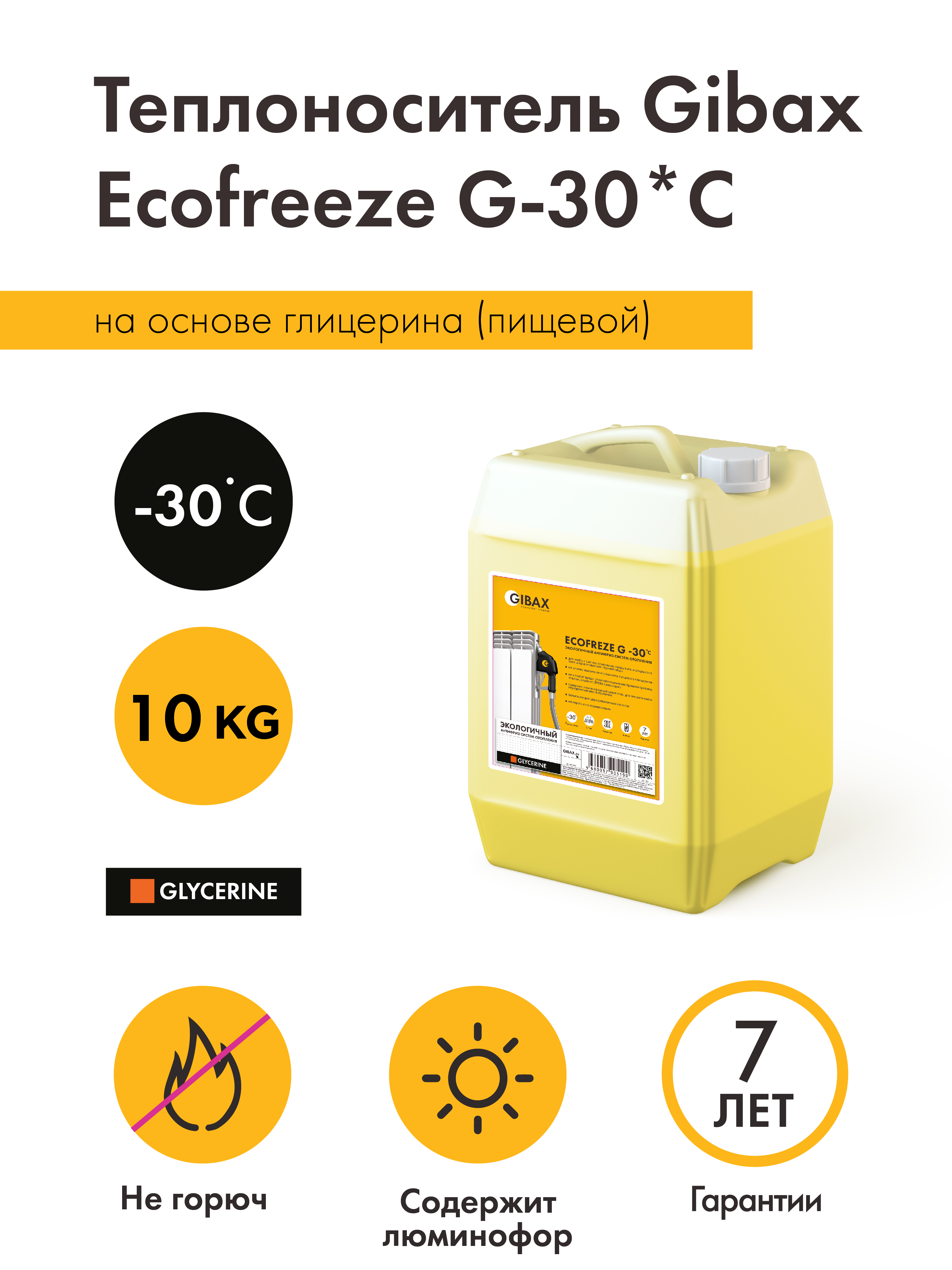 Теплоноситель Ecofreeze G-30*С 10кг, на основе глицерина (пищевой)
