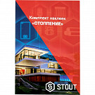 Комплект маркировочных наклеек Stout SFA-0037-100000 &quot;Отопление&quot;