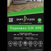 Подложка Damy Floor LUX IXPE для SPC ламината, рулонная, 10 м2 от Водопад  фото 2