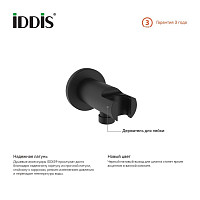 Шланговое подключение Iddis Built-in Shower Accessories 003BL01i62 с держателем для лейки, черный от Водопад  фото 3
