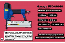 Пневматический гвоздескобозабивной пистолет Garage F50/9040 от Водопад  фото 2