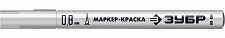 Маркер-краска Зубр МК-80 06324-8 белый, 0.8 мм экстра тонкий от Водопад  фото 1