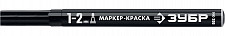 Маркер-краска Зубр МК-200 06326-2 черный, 1-2 мм, круглый наконечник от Водопад  фото 1