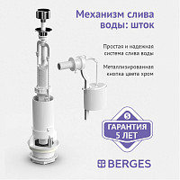 Комплект арматуры Berges Eko 02 30202 шток, боковой клапан от Водопад  фото 4