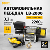 Лебедка автомобильная электрическая Denzel LB- 2000, 52021 2,2 т, 3,2 кВт, 12 В от Водопад  фото 2