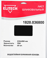 Шлифлист Elitech 1820.036800 230х280мм, P80, 10шт, водостойкая бумажная основа от Водопад  фото 1