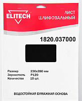 Шлифлист Elitech 1820.037000 230х280мм, P120, 10шт, водостойкая бумажная основа от Водопад  фото 1