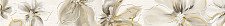 Бордюр настенный Cersanit Illusion светло-бежевый 5x44 (ШТ) от Водопад  фото 1