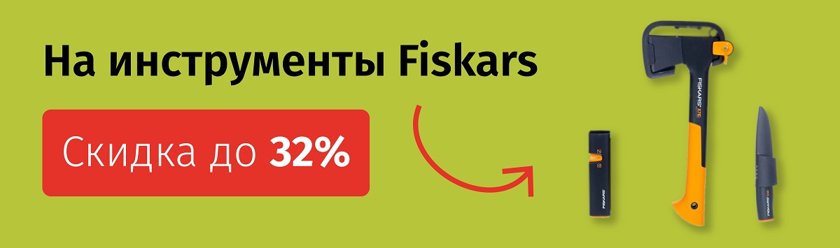 FISKARS - скидки до 32%