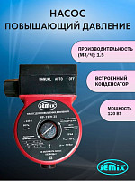 Насос повышающий давление Jemix WP-15/9-25 87560 120 Вт от Водопад  фото 1